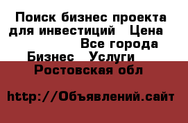 Поиск бизнес-проекта для инвестиций › Цена ­ 2 000 000 - Все города Бизнес » Услуги   . Ростовская обл.